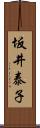 坂井泰子 Scroll