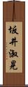 坂井淑晃 Scroll