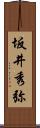 坂井秀弥 Scroll