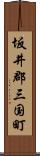 坂井郡三国町 Scroll