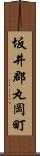坂井郡丸岡町 Scroll