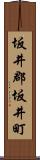 坂井郡坂井町 Scroll