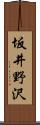 坂井野沢 Scroll