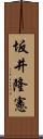 坂井隆憲 Scroll