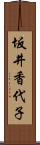 坂井香代子 Scroll