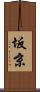 坂京 Scroll