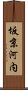 坂京河内 Scroll