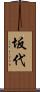 坂代 Scroll