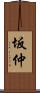 坂仲 Scroll