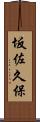 坂佐久保 Scroll