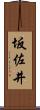 坂佐井 Scroll