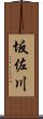 坂佐川 Scroll