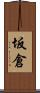 坂倉 Scroll