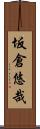 坂倉悠哉 Scroll