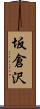 坂倉沢 Scroll