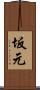 坂元 Scroll
