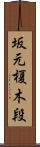 坂元榎木段 Scroll
