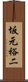 坂元裕二 Scroll