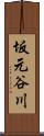 坂元谷川 Scroll