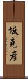 坂克彦 Scroll