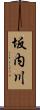 坂内川 Scroll