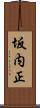 坂内正 Scroll