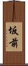 坂前 Scroll