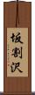 坂割沢 Scroll