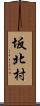坂北村 Scroll