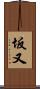 坂又 Scroll