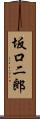 坂口二郎 Scroll