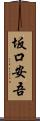 坂口安吾 Scroll