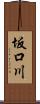 坂口川 Scroll