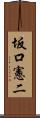 坂口憲二 Scroll