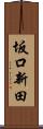 坂口新田 Scroll