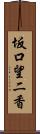 坂口望二香 Scroll