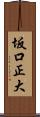 坂口正大 Scroll