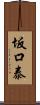 坂口泰 Scroll