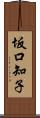 坂口知子 Scroll