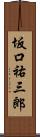 坂口祐三郎 Scroll
