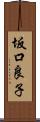坂口良子 Scroll