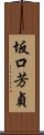 坂口芳貞 Scroll
