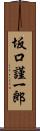 坂口謹一郎 Scroll