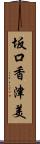 坂口香津美 Scroll