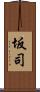 坂司 Scroll