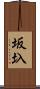 坂圦 Scroll