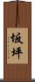 坂坪 Scroll