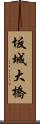 坂城大橋 Scroll