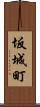 坂城町 Scroll