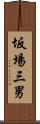 坂場三男 Scroll